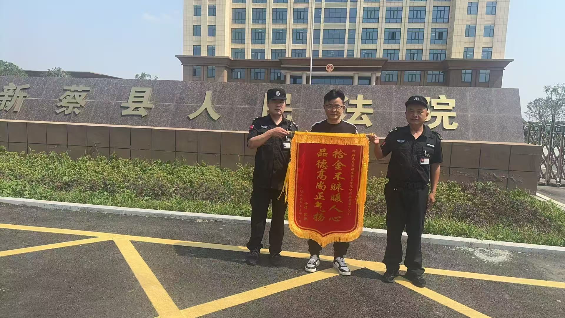 1764921347840432.jpg 法院保安人员拾金不昧.jpg