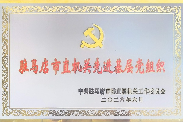 1784862566331960.jpg 2党总支:市直机关先进党组织.jpg