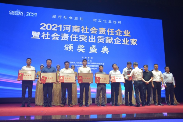 1784862625613818.jpg 8河南社会责任企业.JPG